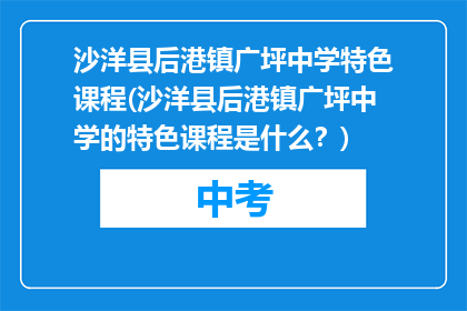 沙洋县后港镇广坪中学特色课程(沙洋县后港镇广坪中学的特色课程是什么？)