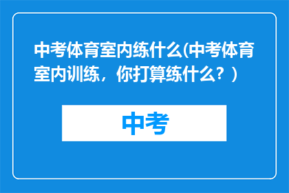 中考体育室内练什么(中考体育室内训练，你打算练什么？)
