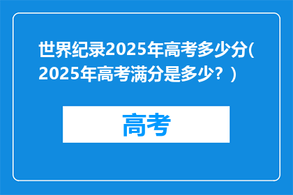 世界纪录2025年高考多少分(2025年高考满分是多少？)