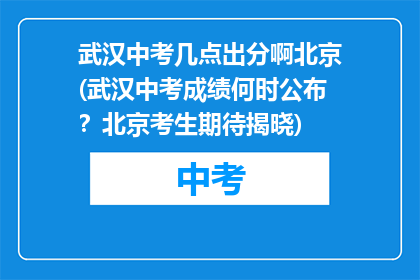 武汉中考几点出分啊北京(武汉中考成绩何时公布？北京考生期待揭晓)
