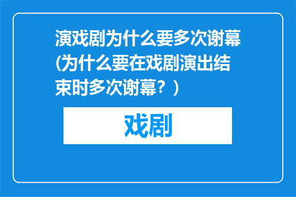 演戏剧为什么要多次谢幕(为什么要在戏剧演出结束时多次谢幕？)