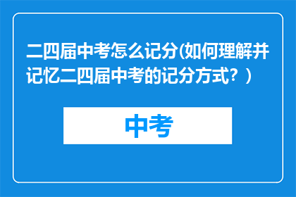二四届中考怎么记分(如何理解并记忆二四届中考的记分方式？)