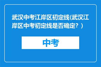 武汉中考江岸区初定线(武汉江岸区中考初定线是否确定？)