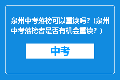 泉州中考落榜可以重读吗？(泉州中考落榜者是否有机会重读？)
