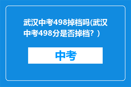 武汉中考498掉档吗(武汉中考498分是否掉档？)