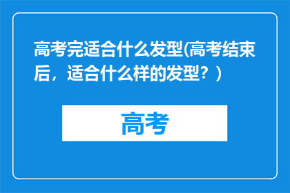 高考完适合什么发型(高考结束后，适合什么样的发型？)