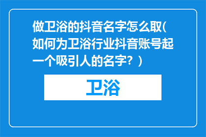 做卫浴的抖音名字怎么取(如何为卫浴行业抖音账号起一个吸引人的名字？)