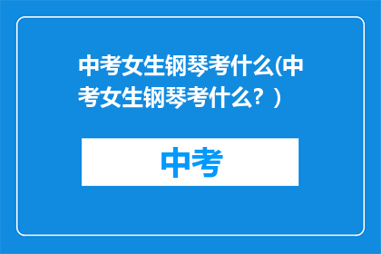中考女生钢琴考什么(中考女生钢琴考什么？)