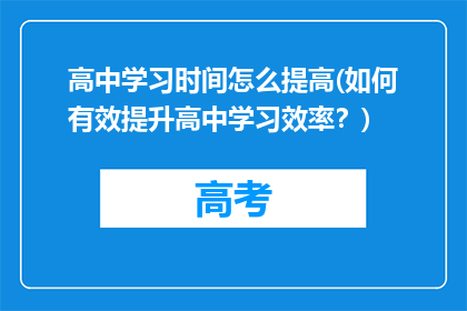 高中学习时间怎么提高(如何有效提升高中学习效率？)