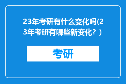 23年考研有什么变化吗(23年考研有哪些新变化？)