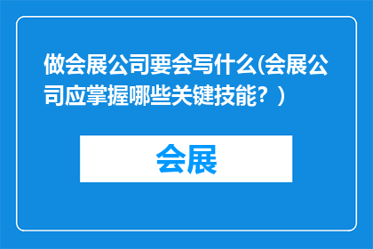做会展公司要会写什么(会展公司应掌握哪些关键技能？)