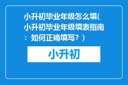 小升初毕业年级怎么填(小升初毕业年级填表指南：如何正确填写？)