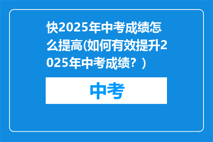 快2025年中考成绩怎么提高(如何有效提升2025年中考成绩？)