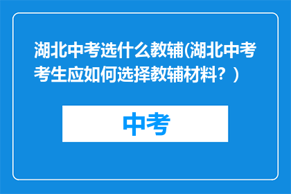 湖北中考选什么教辅(湖北中考考生应如何选择教辅材料？)
