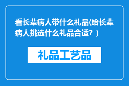 看长辈病人带什么礼品(给长辈病人挑选什么礼品合适？)