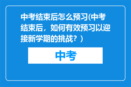 中考结束后怎么预习(中考结束后，如何有效预习以迎接新学期的挑战？)