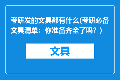 考研发的文具都有什么(考研必备文具清单：你准备齐全了吗？)