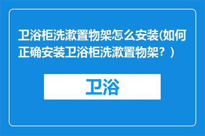 卫浴柜洗漱置物架怎么安装(如何正确安装卫浴柜洗漱置物架？)