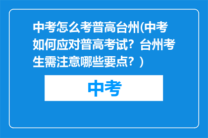 中考怎么考普高台州(中考如何应对普高考试？台州考生需注意哪些要点？)