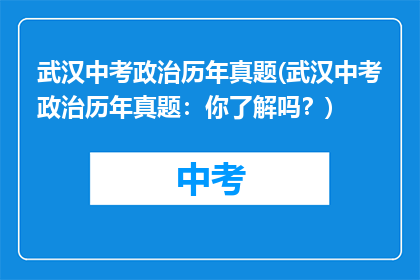 武汉中考政治历年真题(武汉中考政治历年真题：你了解吗？)