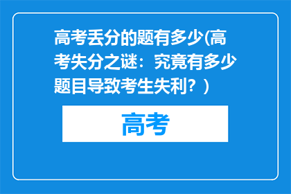高考丢分的题有多少(高考失分之谜：究竟有多少题目导致考生失利？)