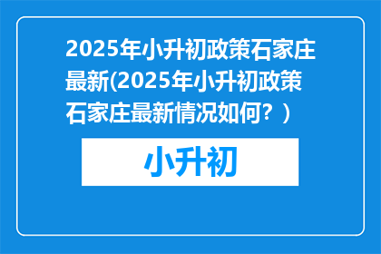 2025年小升初政策石家庄最新(2025年小升初政策石家庄最新情况如何？)