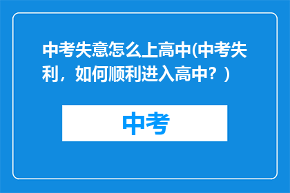 中考失意怎么上高中(中考失利，如何顺利进入高中？)