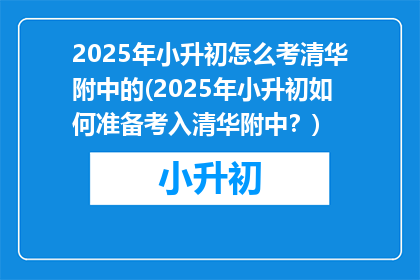 2025年小升初怎么考清华附中的(2025年小升初如何准备考入清华附中？)