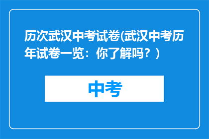 历次武汉中考试卷(武汉中考历年试卷一览：你了解吗？)