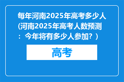 每年河南2025年高考多少人(河南2025年高考人数预测：今年将有多少人参加？)