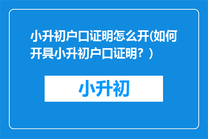 小升初户口证明怎么开(如何开具小升初户口证明？)