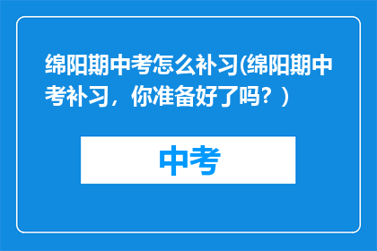 绵阳期中考怎么补习(绵阳期中考补习，你准备好了吗？)