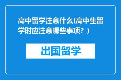 高中留学注意什么(高中生留学时应注意哪些事项？)