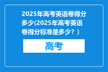 2025年高考英语卷得分多少(2025年高考英语卷得分标准是多少？)