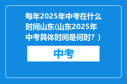 每年2025年中考在什么时间山东(山东2025年中考具体时间是何时？)