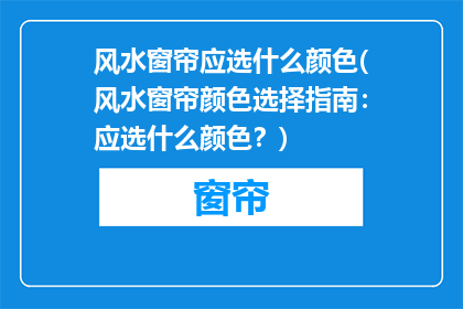 风水窗帘应选什么颜色(风水窗帘颜色选择指南：应选什么颜色？)