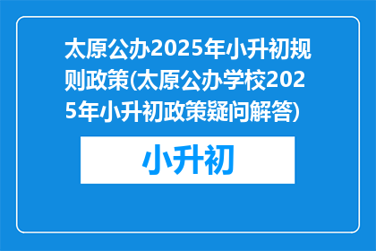 太原公办2025年小升初规则政策(太原公办学校2025年小升初政策疑问解答)