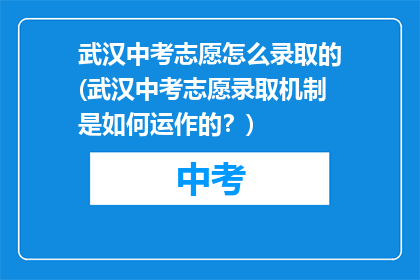 武汉中考志愿怎么录取的(武汉中考志愿录取机制是如何运作的？)