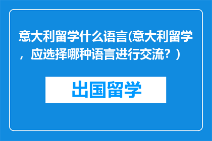 意大利留学什么语言(意大利留学，应选择哪种语言进行交流？)