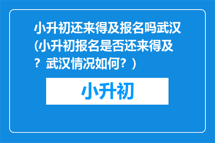 小升初还来得及报名吗武汉(小升初报名是否还来得及？武汉情况如何？)