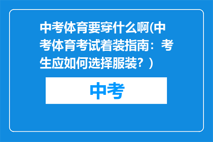 中考体育要穿什么啊(中考体育考试着装指南：考生应如何选择服装？)