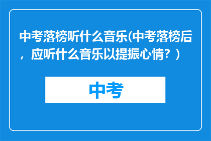 中考落榜听什么音乐(中考落榜后，应听什么音乐以提振心情？)