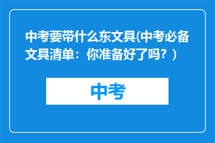 中考要带什么东文具(中考必备文具清单：你准备好了吗？)