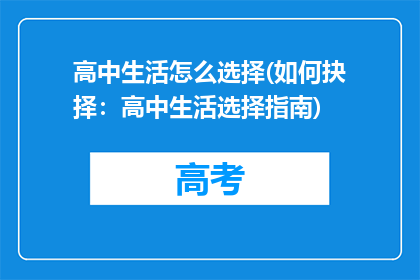 高中生活怎么选择(如何抉择：高中生活选择指南)