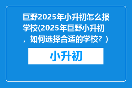 巨野2025年小升初怎么报学校(2025年巨野小升初，如何选择合适的学校？)