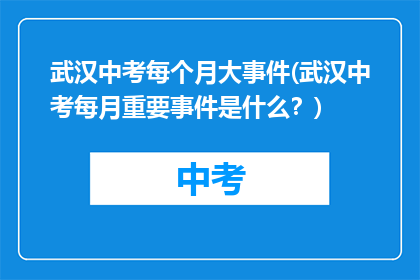 武汉中考每个月大事件(武汉中考每月重要事件是什么？)