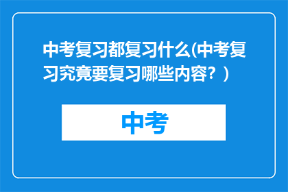 中考复习都复习什么(中考复习究竟要复习哪些内容？)