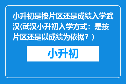 小升初是按片区还是成绩入学武汉(武汉小升初入学方式：是按片区还是以成绩为依据？)