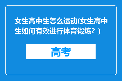 女生高中生怎么运动(女生高中生如何有效进行体育锻炼？)