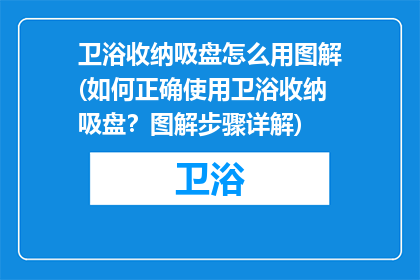 卫浴收纳吸盘怎么用图解(如何正确使用卫浴收纳吸盘？图解步骤详解)